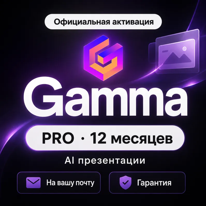 GAMMA Pro Plan 12 месяцев на твой почтовый ящик