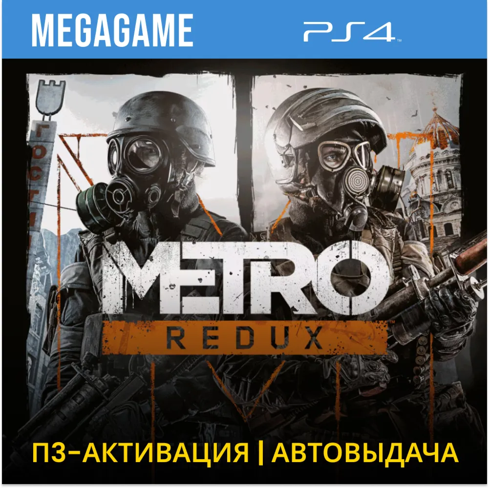 Metro Redux + Just Cause 3 (PS4/RU) Активация