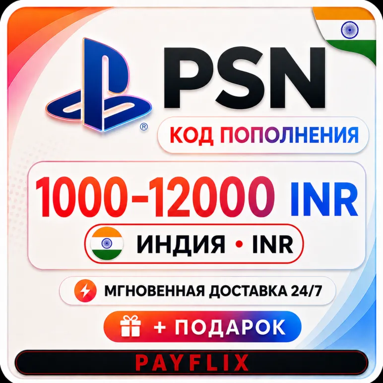[АВТО 24/7] Карта PlayStation(PSN)1000 - 12000 INR (Рупии) Индия + ПОДАРОК