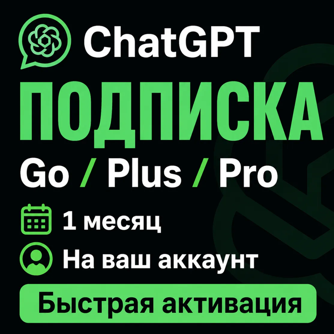 ChatGPT подписка | Go / Plus / Pro | 1 месяц | Быстрая активация
