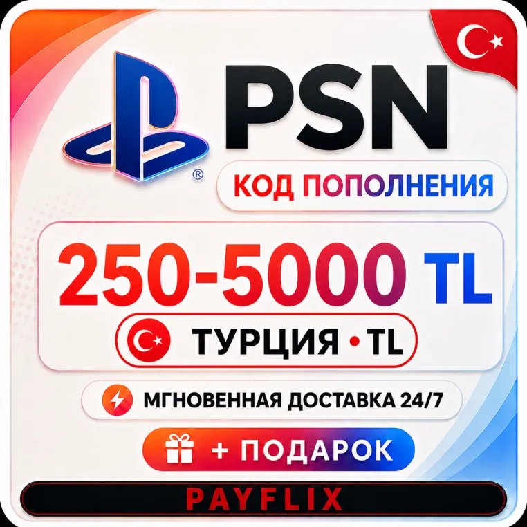 [АВТО 24/7] Карта PlayStation (PSN) 250-5000 TRY (Лиры) Турция