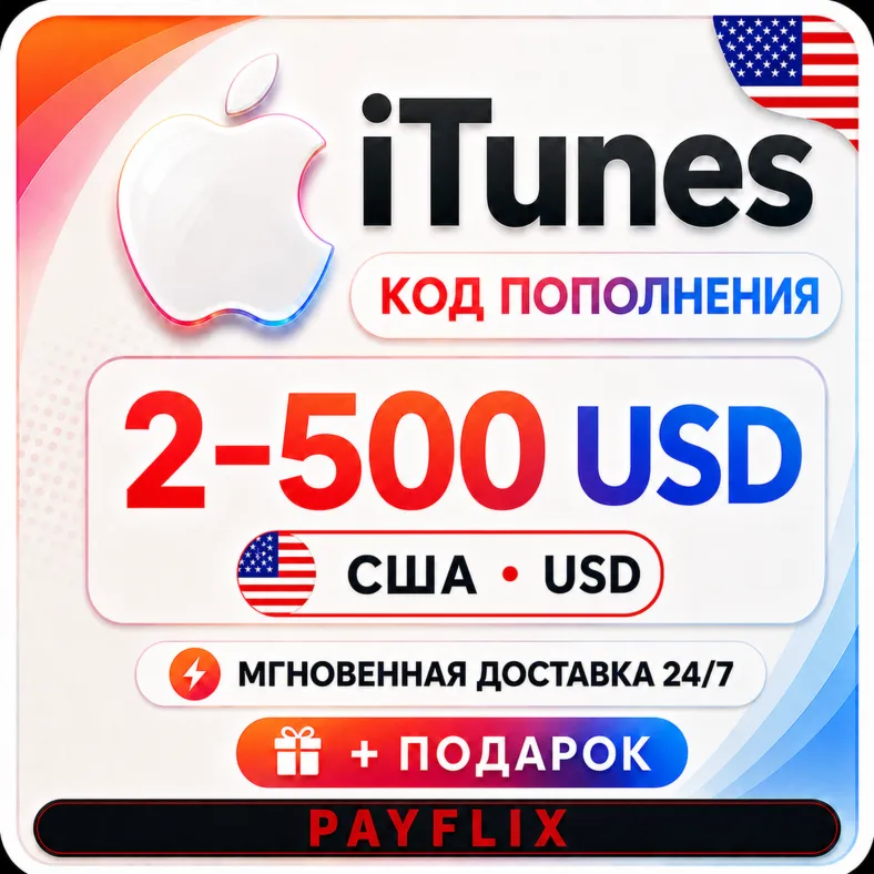 [АВТО 24/7] Apple iTunes $2 - 500 USD Подарочная карта США + ПОДАРОК - irongamers.ru