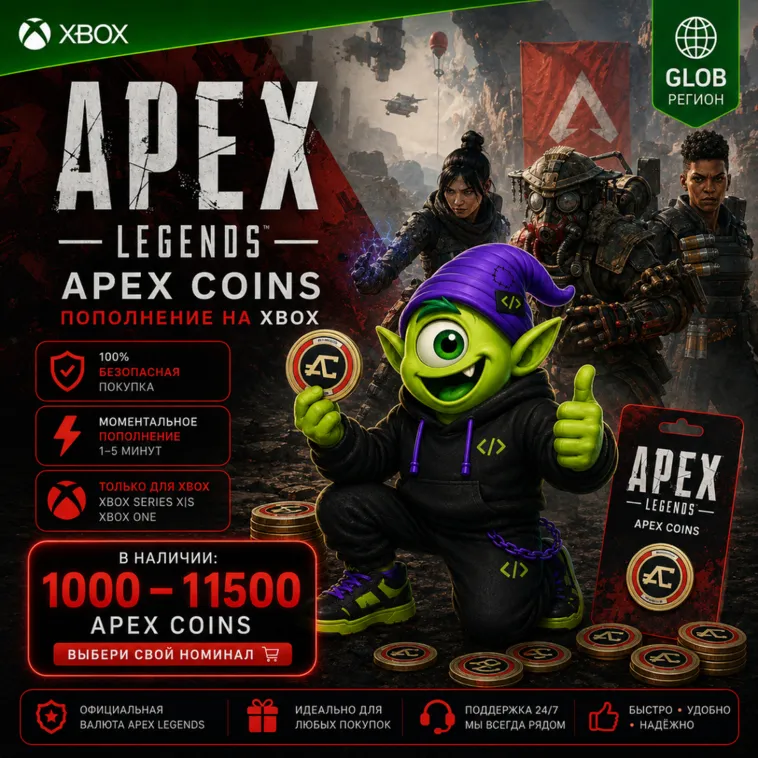 АВТО 24/7 | APEX LEGENDS XBOX GLOBAL | 1000-11500 APEX COINS | КЛЮЧ