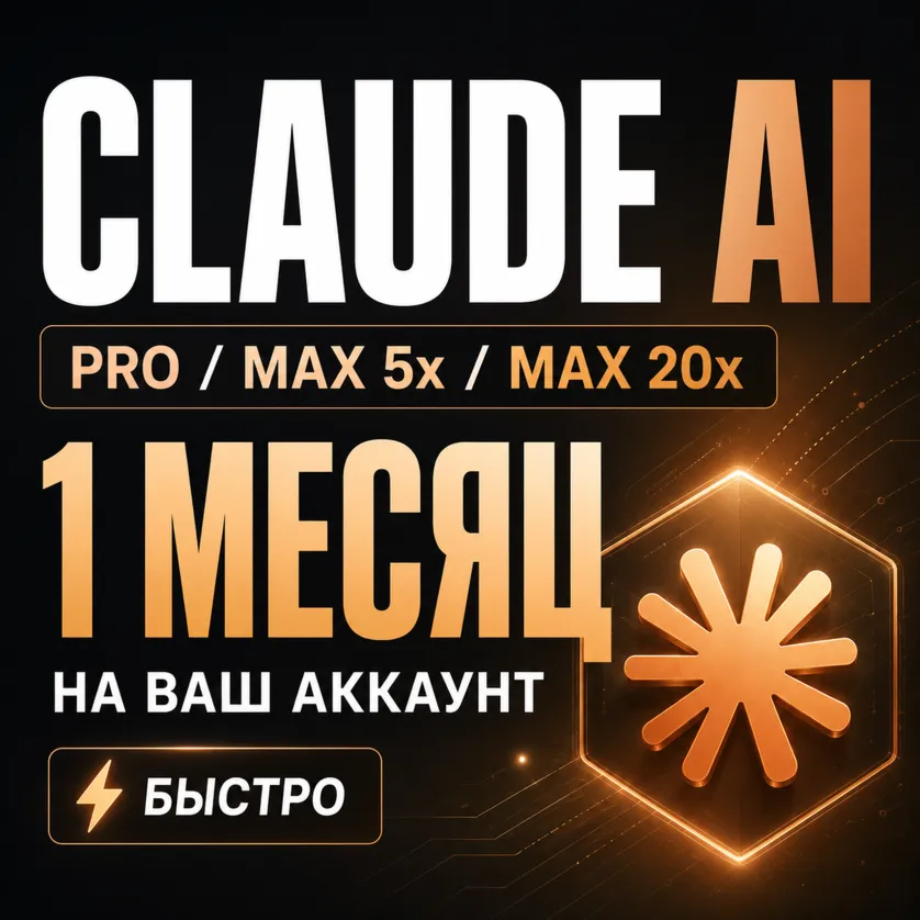 Claude AI | Pro / Max 5x / Max 20x | 1 месяц | На ваш аккаунт