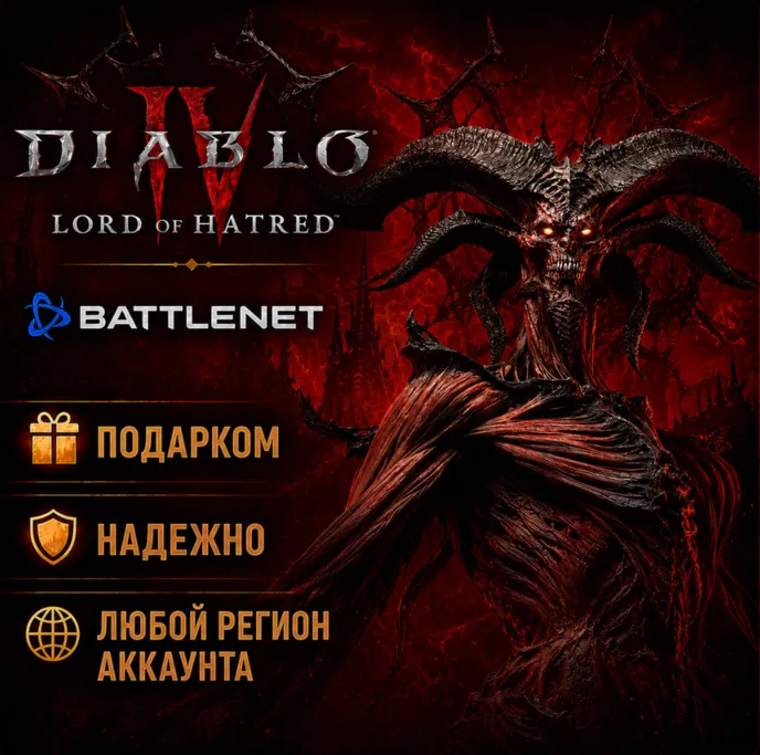 РОССИЯ + МИР • DLC Diablo 4 IV: LORD OF HATRED Battle.net • ПОДАРКОМ • ВЫБОР
