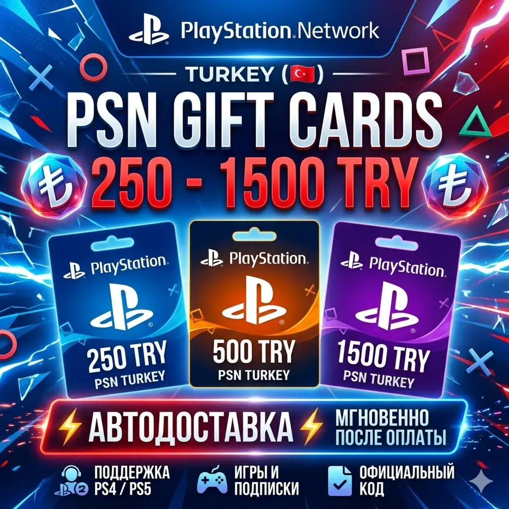PlayStation Network (PSN) Турция 250-1500 TRY | АВТОДОСТАВКА