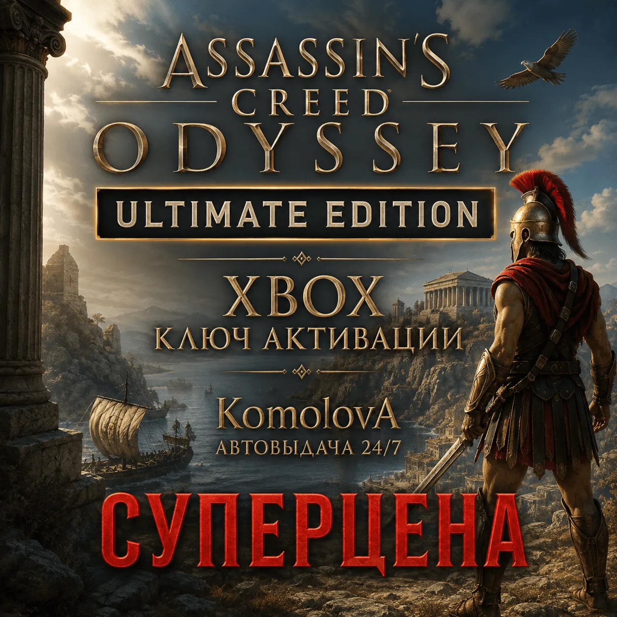 🌍 Assassin´s Creed Odyssey – ULTIMATE EDITION XBOX КЛЮЧ🔑 