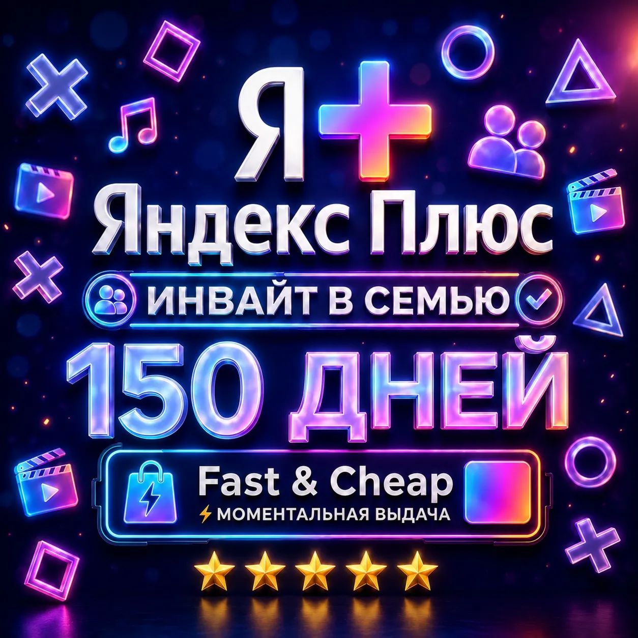 Я+ Яндекс Плюс 5 Месяцев (150 Дней) | Семейный Инвайт | На Любой Аккаунт | 0%