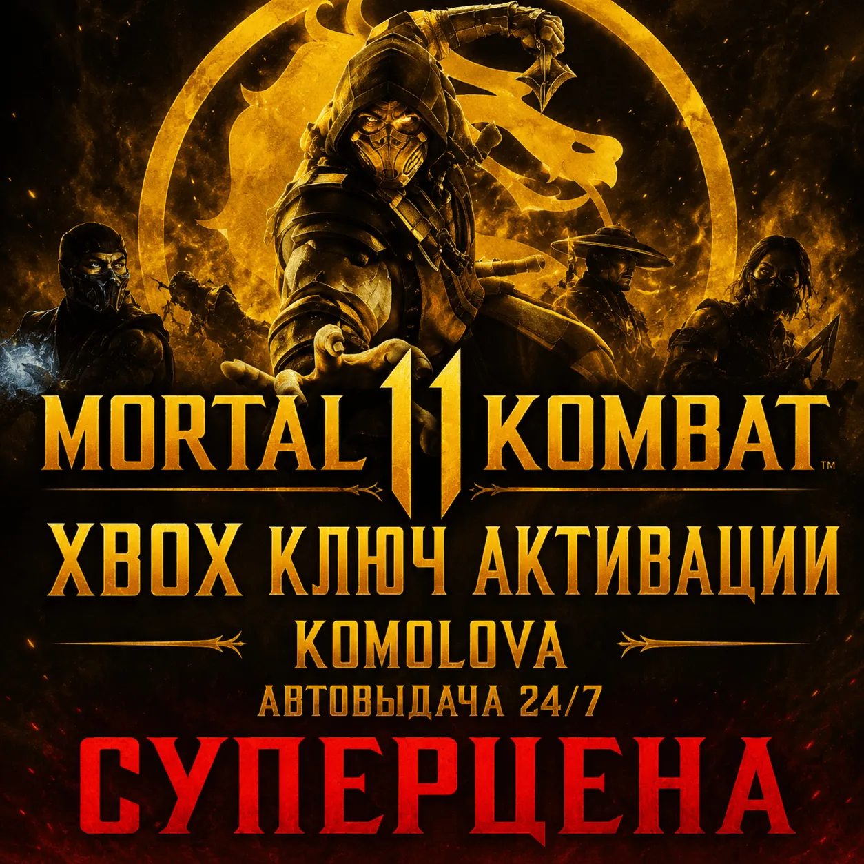 🌍 Mortal Kombat 11 XBOX ONE / XBOX SERIES X|S КЛЮЧ 🔑 