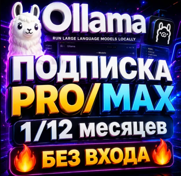 OLLAMA ПОДПИСКА - PRO | MAX НА 1 МЕСЯЦ [БЕЗ ВХОДА] - irongamers.ru