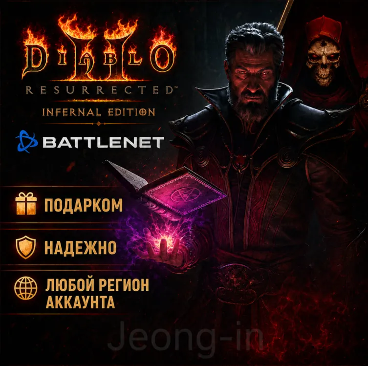 РФ + МИР • Diablo II: Resurrected Reign of the Warlock/Infernal Battle.net • ПОДАРКОМ