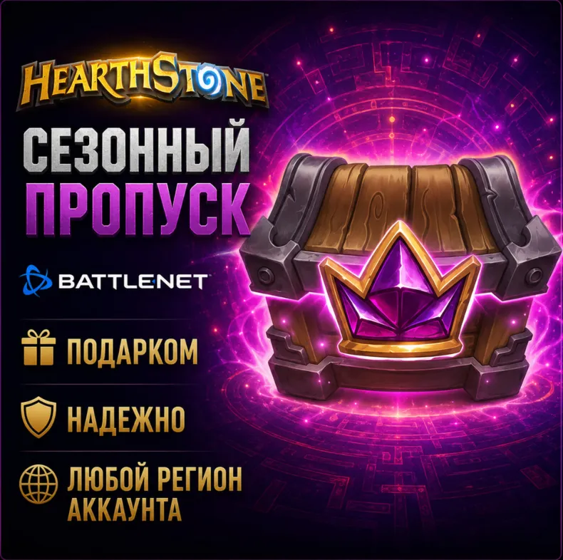 РОССИЯ + МИР • Hearthstone: Сезонный пропуск «Полей сражений» Battle.net • ПОДАРКОМ
