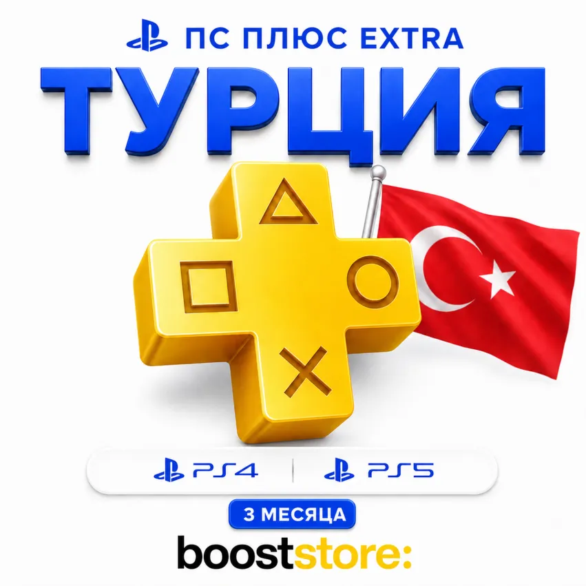 ПС Плюс Extra на 3 месяца - PS4/PS5 🇹 🇷 Турция