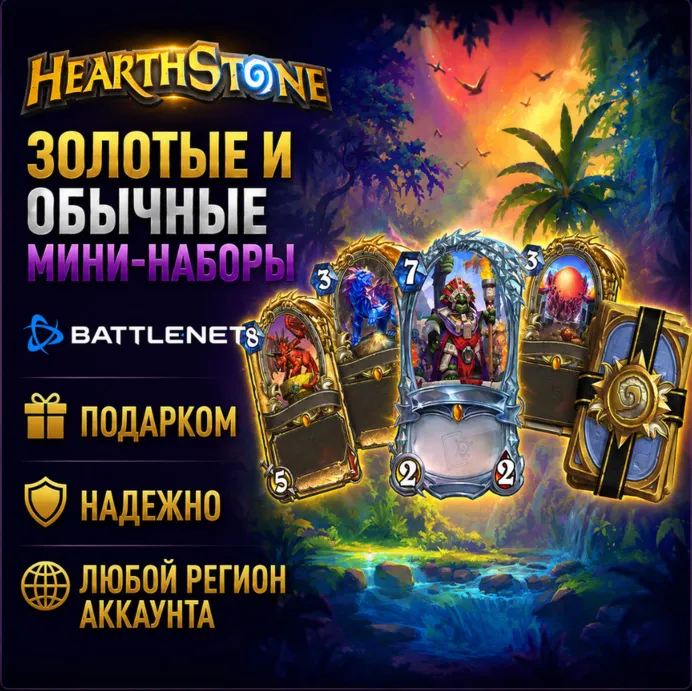 РОССИЯ + МИР • Hearthstone: Стандартные/золотые мини-наборы Battle.net • ПОДАРКОМ