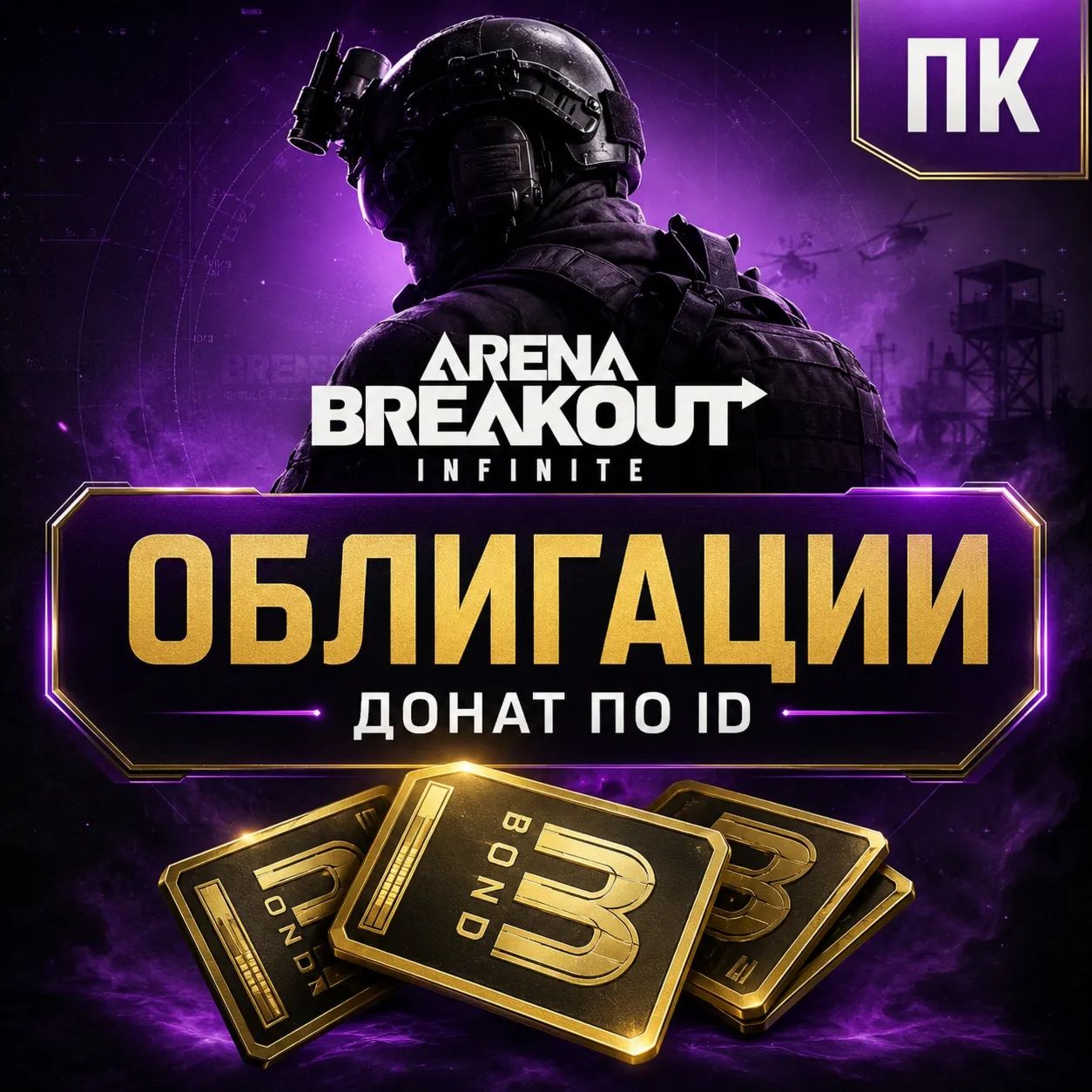 Облигации Arena Breakout Infinite — донат и пополнение ABI по ID  ⚡ 