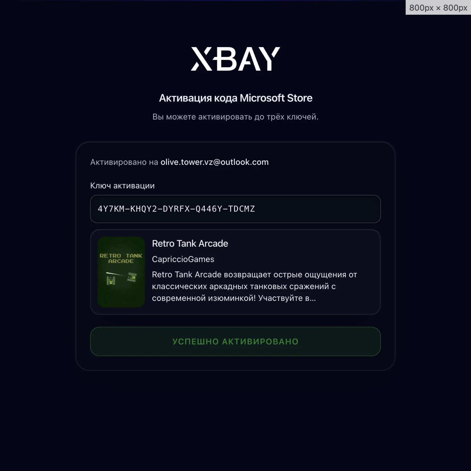 Автоматическая активация ключей Microsoft/XBOX | без  | до 3 кодов | мгновенно