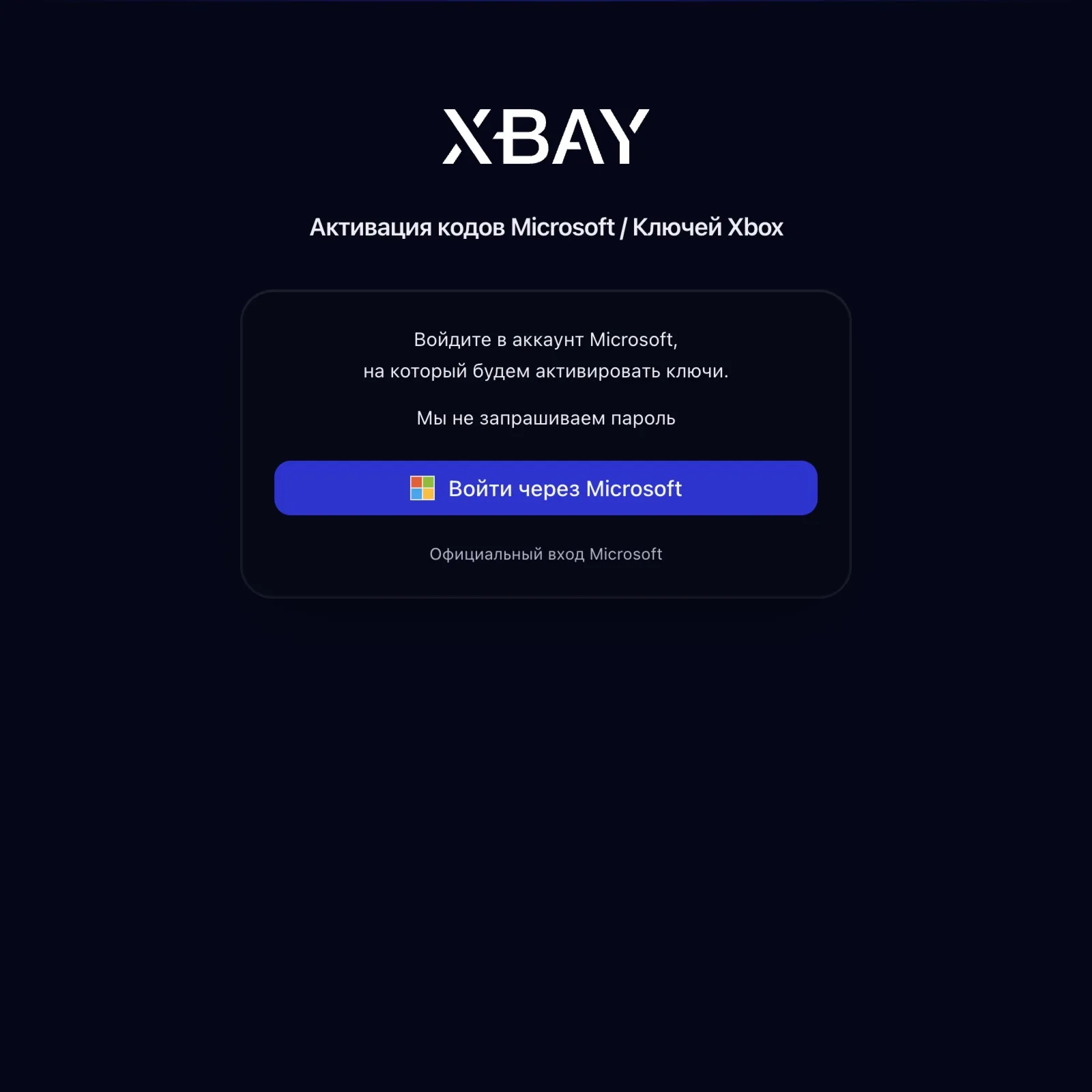 Автоматическая активация ключей Microsoft/XBOX | без  | до 3 кодов | мгновенно
