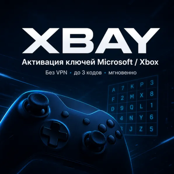 Автоматическая активация ключей Microsoft/XBOX | без  | до 3 кодов | мгновенно