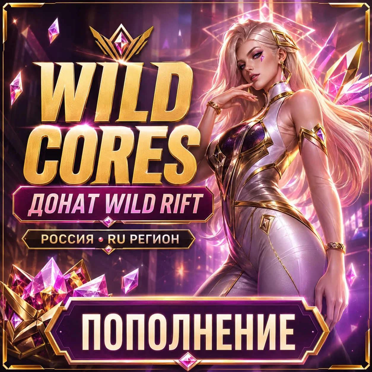 Донат Wild Rift валюта Wild Cores пополнение LoL Россия