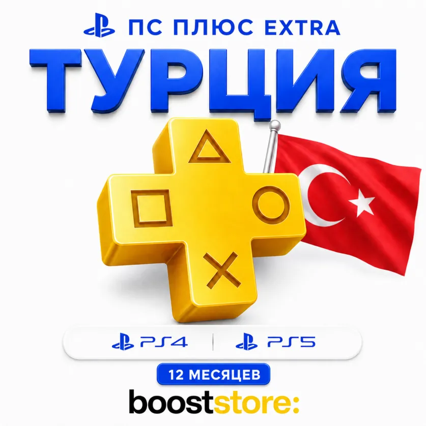 ПС Плюс Extra на 12 месяцев - PS4/PS5 🇹 🇷 Турция