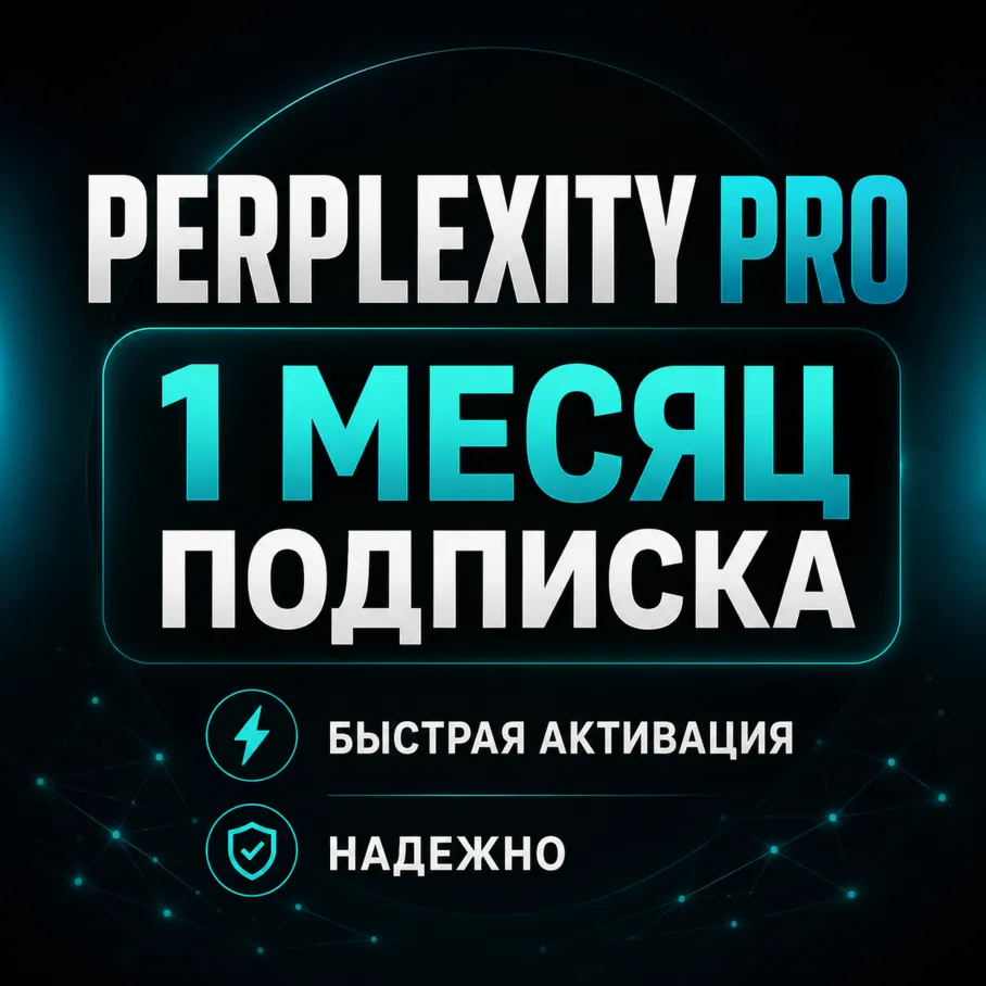 Perplexity AI | Pro / Max | 1 месяц | На ваш аккаунт