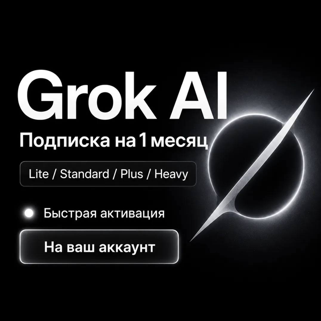 Grok AI | Lite / SuperGrok / Plus / Heavy | 1 месяц | На ваш аккаунт