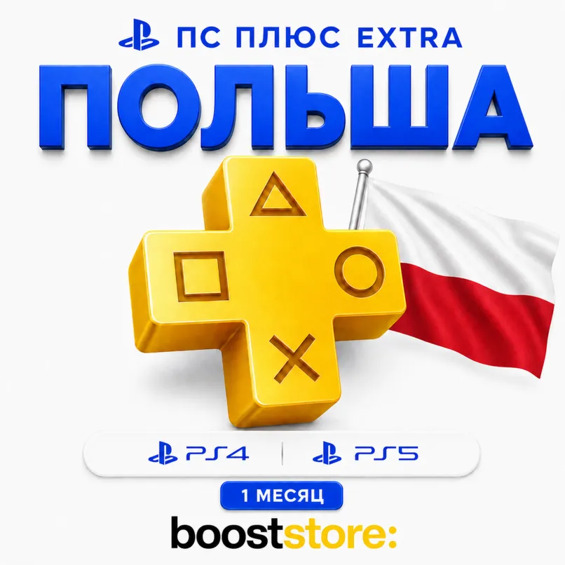 ПС Плюс Extra 1 месяц - Польша PS4/PS5