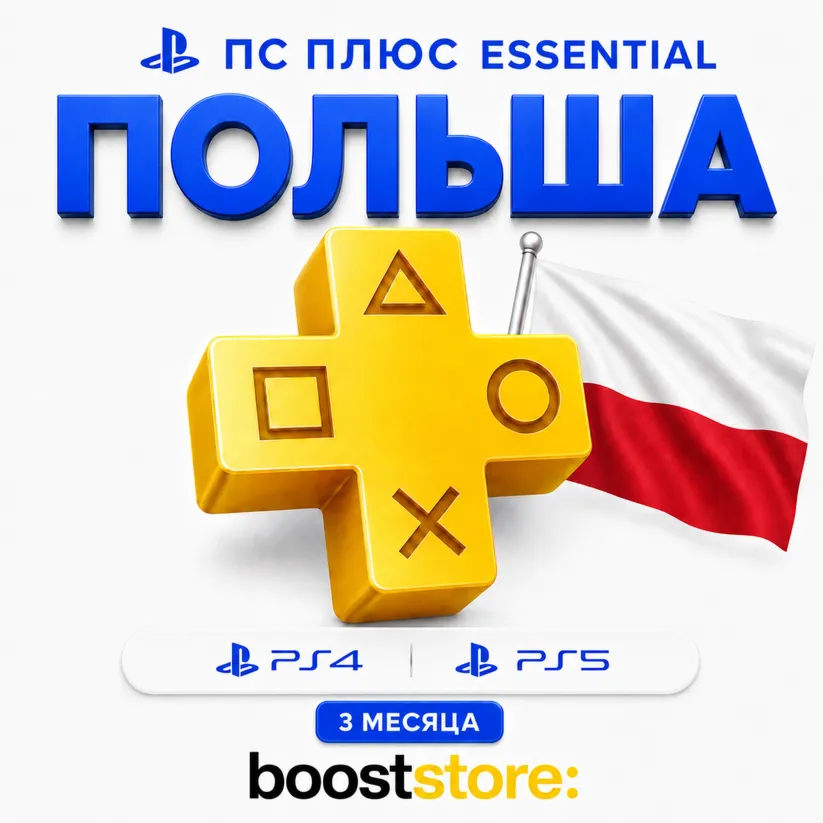 ПС Плюс Essential 3 месяца - Польша PS4/PS5