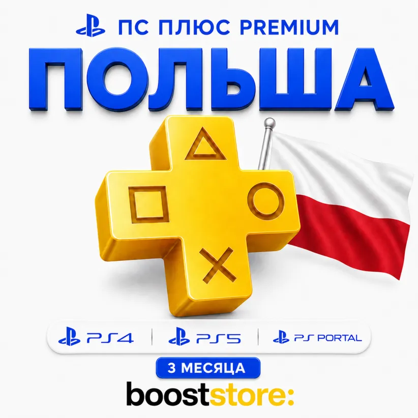 ПС Плюс Premium 3 месяца - Польша PS4/PS5