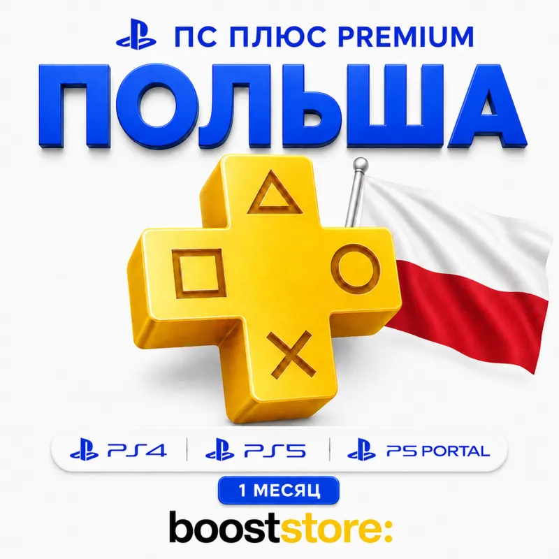 ПС Плюс Premium 1 месяц - Польша PS4/PS5