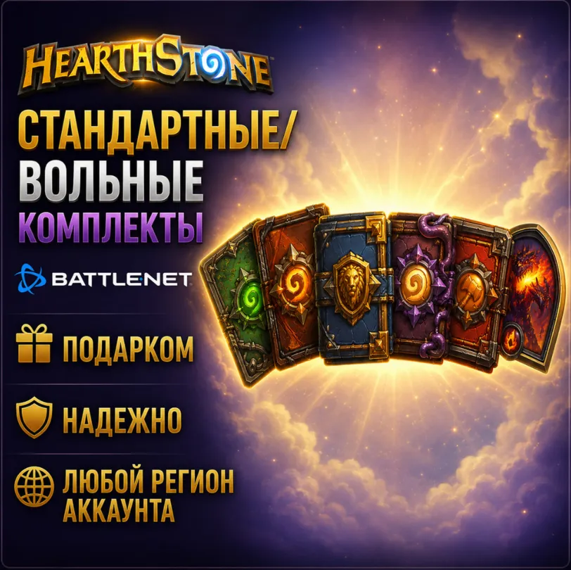 РОССИЯ + МИР • Hearthstone: Стандартные/вольные комплекты Battle.net • ПОДАРКОМ