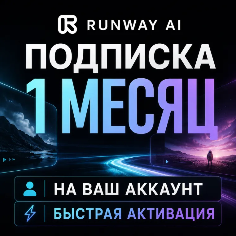 Runway AI | Standard / Pro / Max | 1 месяц | На ваш аккаунт