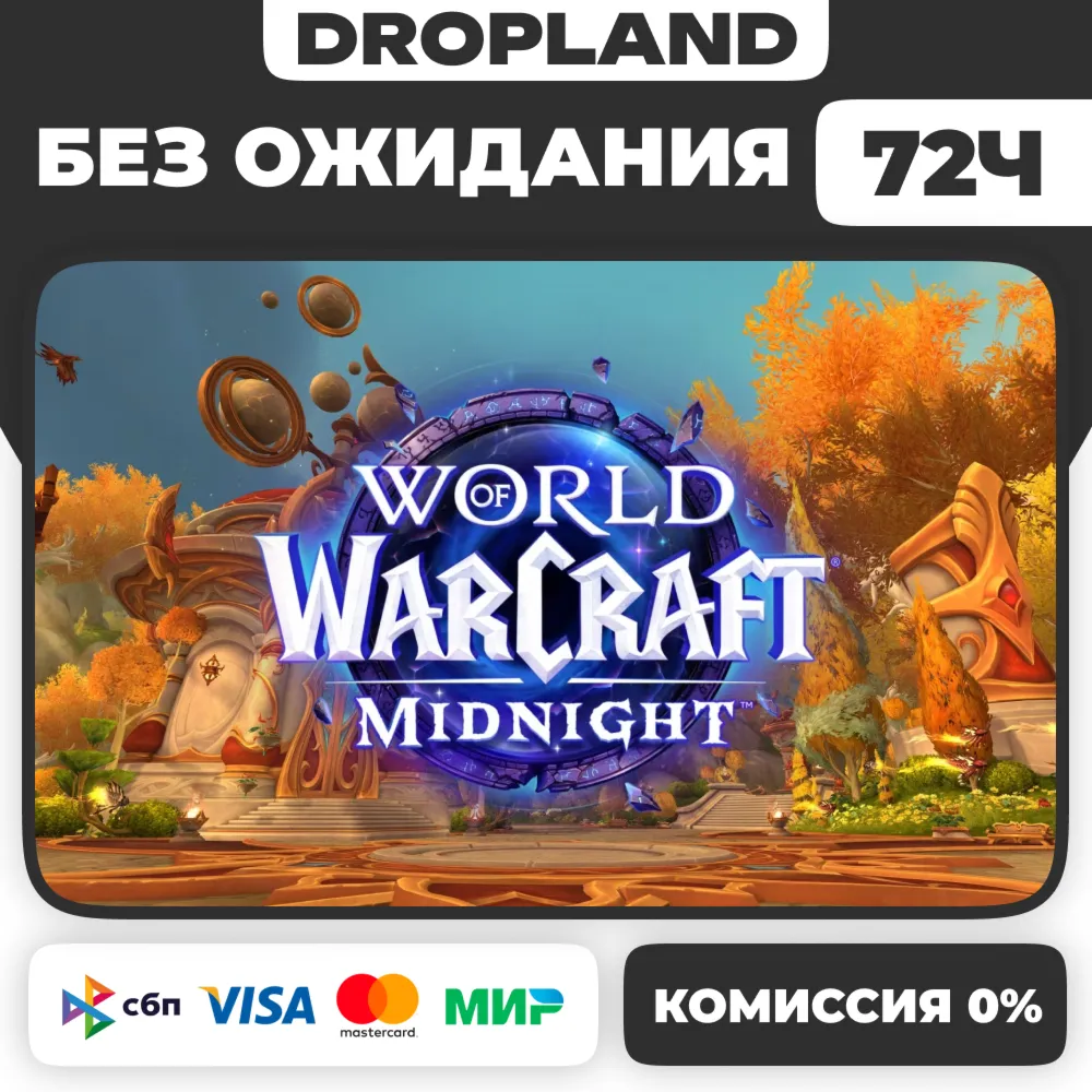 WOW: Midnight Base/Heroic/Epic | Украина | Казахстан