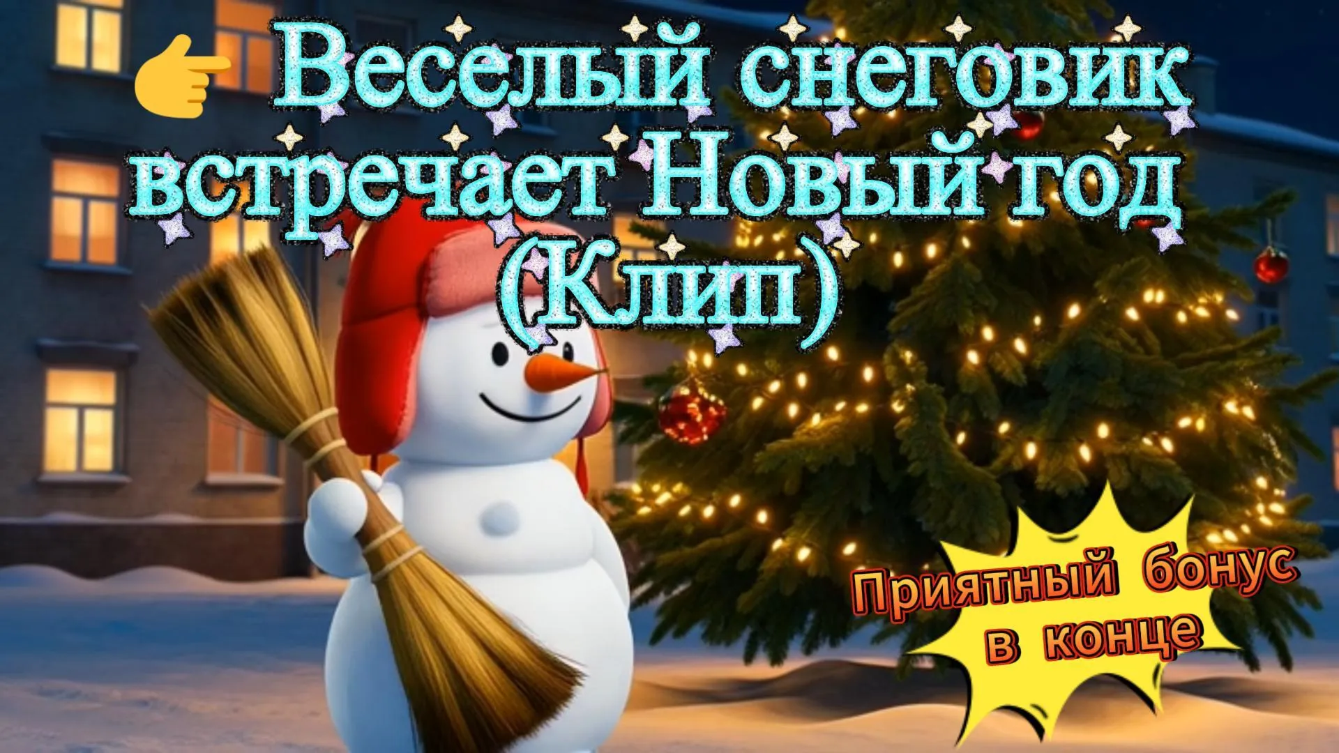 🎵 Музыкальный клип: «Веселый снеговик встречает Новый год» (MP4) | Поэзия, AI-магия