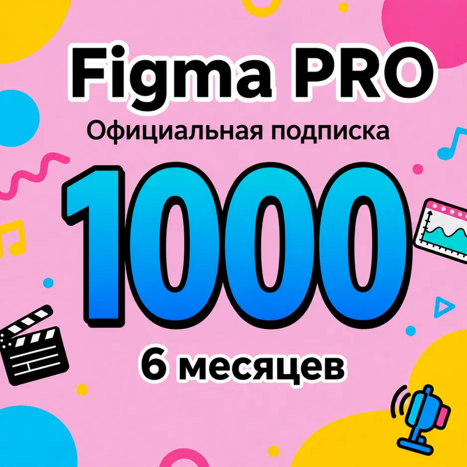 Figma Pro Education 6 месяцев