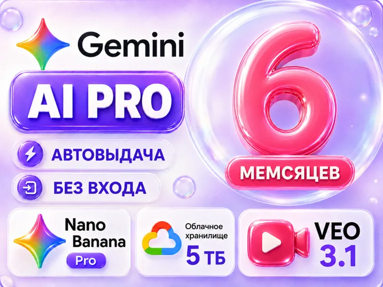 АКЦИЯ! GOOGLE AI PRO 6 МЕСЯЦЕВ | Gemini 3.6, Nano Banana Pro, Veo 3.1 | БЕЗ ВХОДА