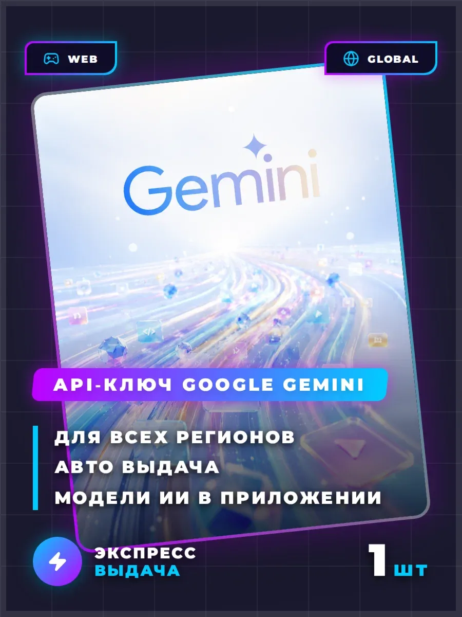 API ключ Google Gemini | Ключ | Цифровой код | Все страны | Для работы с нейросетью