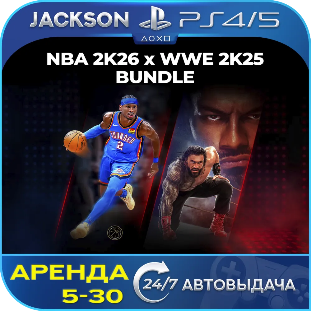 NBA 2K26 + WWE 2K25 (PS4/PS5) ENG | Аренда🔰 