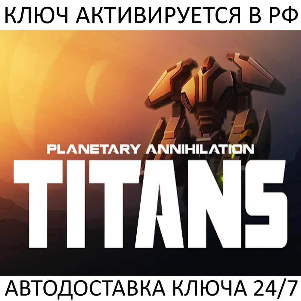 Planetary Annihilation: TITANS Ключ Steam (Работает в РФ и РБ и СНГ)