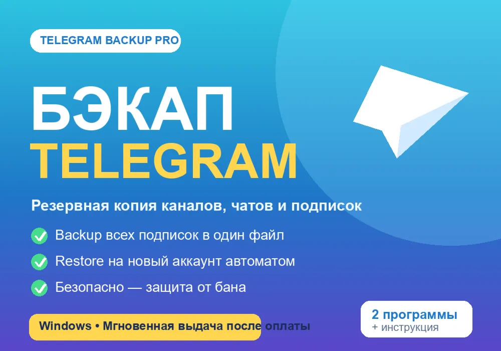 Бэкап Telegram Pro: резервная копия подписок и перенос каналов на новый аккаунт