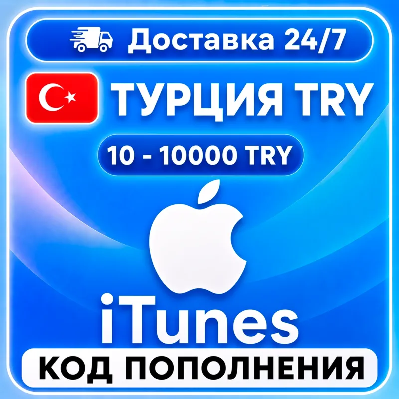 Подарочная карта Apple iTunes 100 -10000 TL Турция