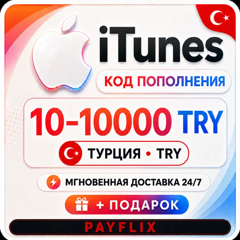 [АВТО 24/7] Apple iTunes 10 - 10000 TRY Подарочная карта Турция + ПОДАРОК