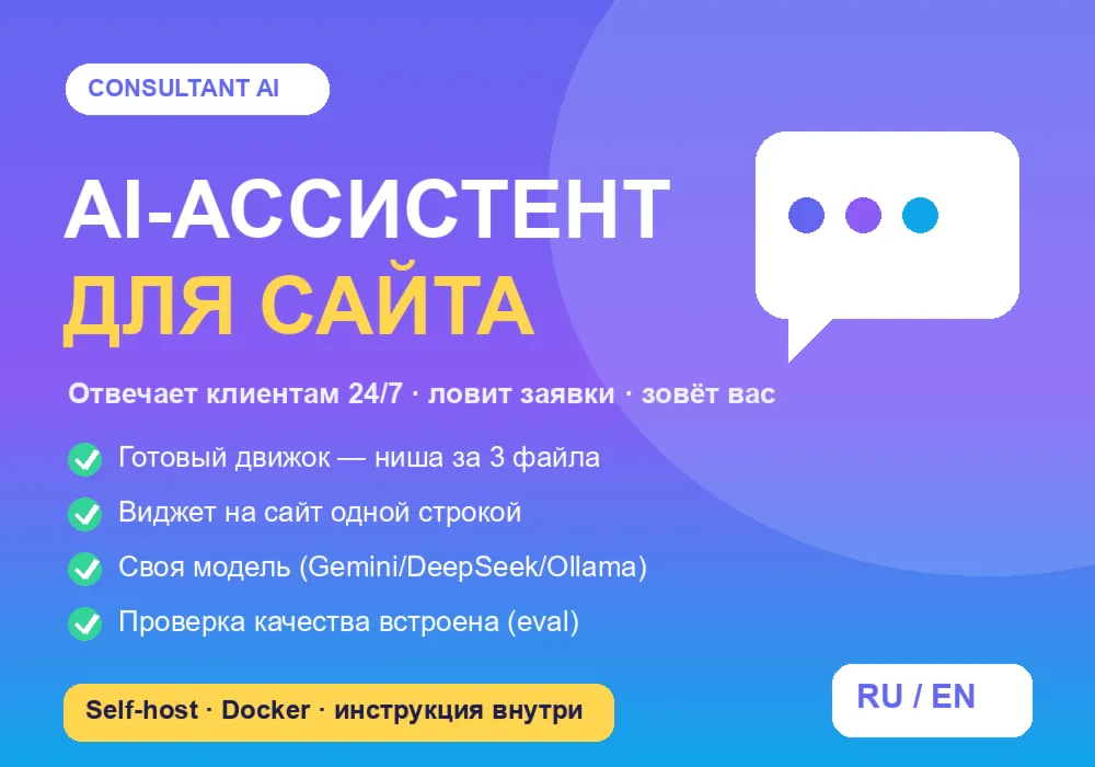 AI-ассистент для сайта (self-host): движок, ниша за 3 файла, виджет одной строкой