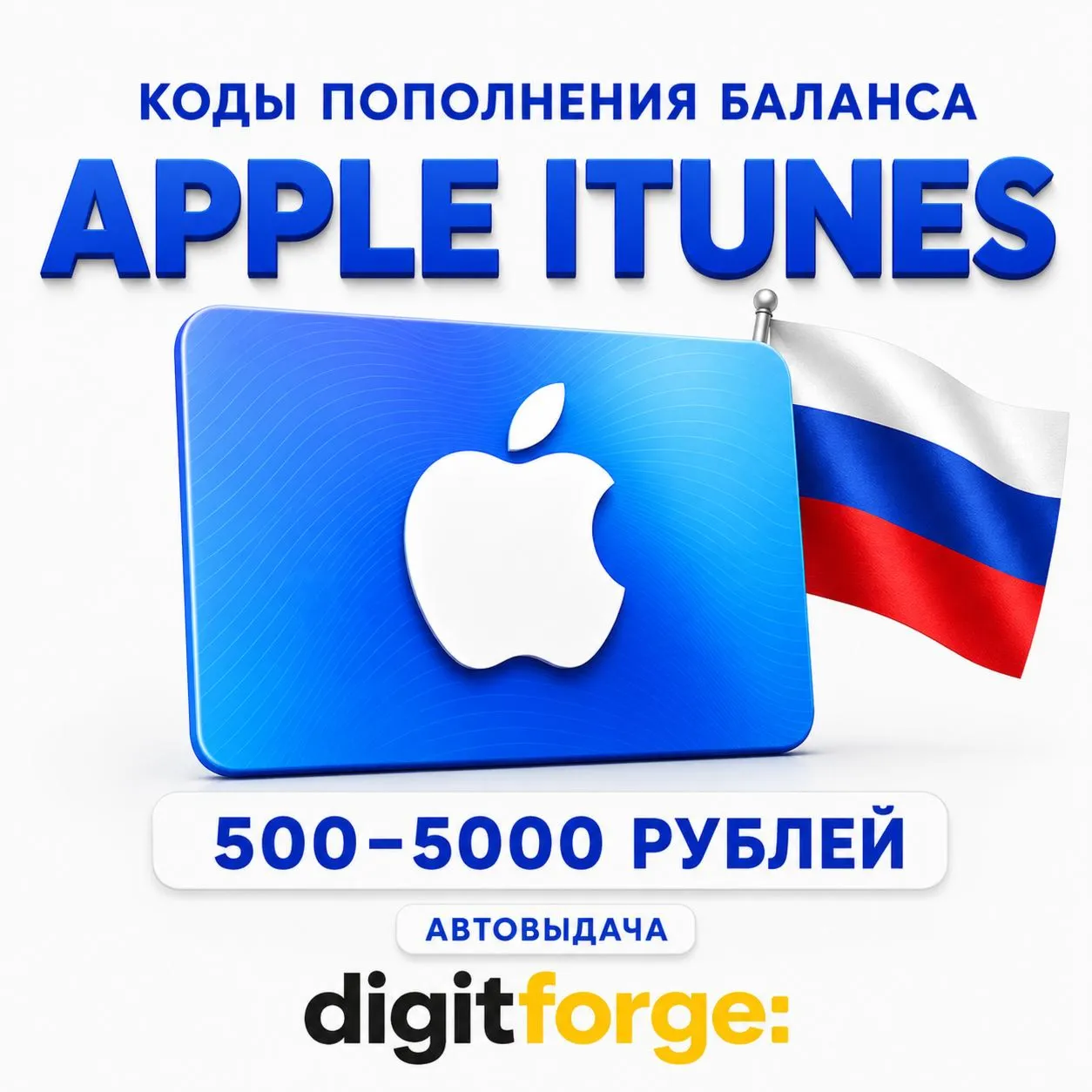 Коды пополнения баланса Apple iTunes 500-5000 Рублей | АВТОВЫДАЧА