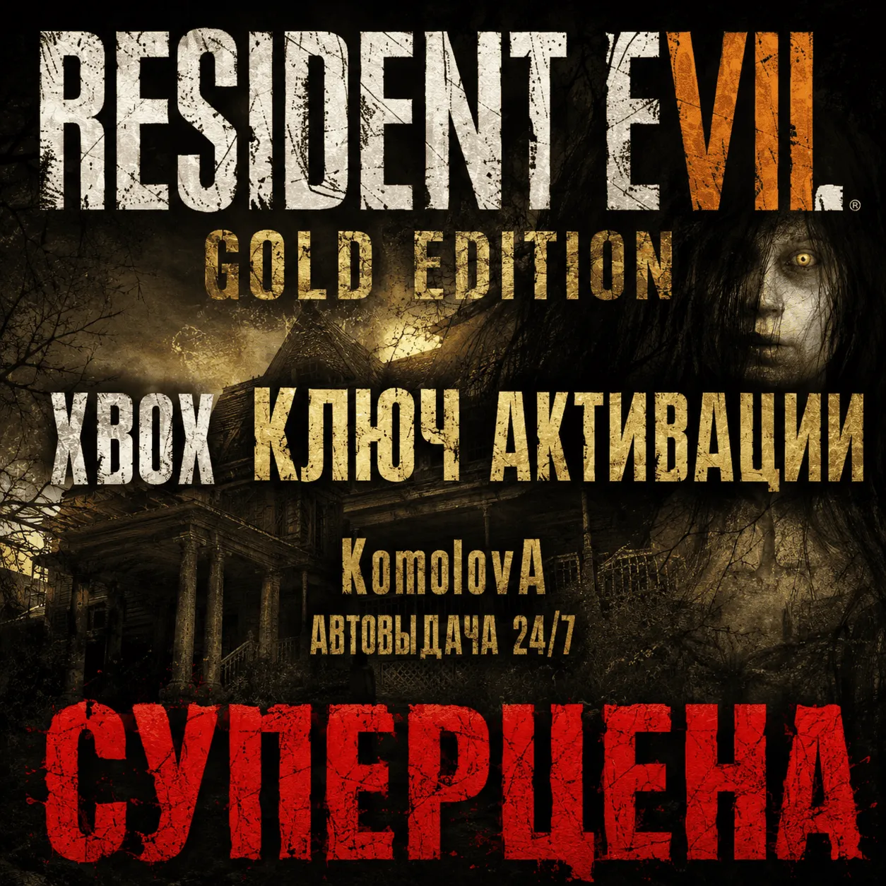 🌍 RESIDENT EVIL 7 Gold Edition XBOX ONE / XBOX SERIES X|S КЛЮЧ 🔑 