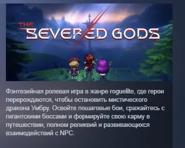 The Severed Gods АВТОДОСТАВКА STEAM GLOBAL МГНОВЕННО ЛИЦЕНЗИЯ