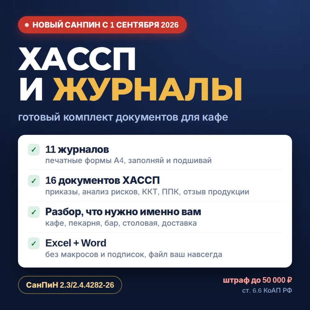 Комплект ХАССП и журналы для общепита 2026 — новый СанПиН 2.3/2.4.4282-26
