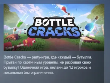 Bottle Cracks АВТОДОСТАВКА STEAM GLOBAL МГНОВЕННО ЛИЦЕНЗИЯ