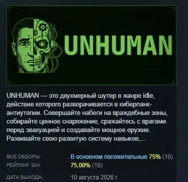 UNHUMAN АВТОДОСТАВКА STEAM GLOBAL МГНОВЕННО ЛИЦЕНЗИЯ