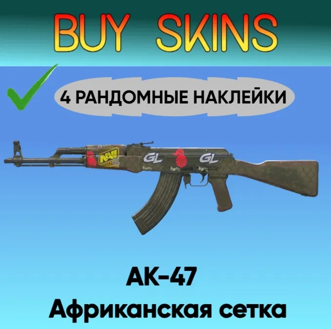AK-47 | Африканская сетка ( 4 рандомные наклейки ) - irongamers.ru